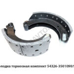 Колодка тормозная  комплект 54326-3501090/91