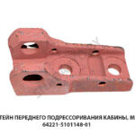 Кронштейн переднего подрессоривания кабины, МАЗ ОАО 64221-5101148-01