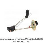 Датчик указателя уровня топлива ГАЗон-Next /ЫШ2.834.035/ С41R11.3827100