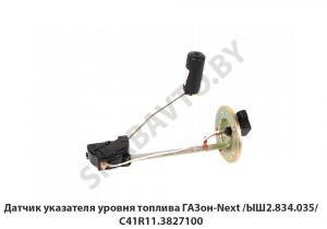 Датчик указателя уровня топлива ГАЗон-Next /ЫШ2.834.035/ С41R11.3827100