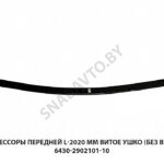 Лист рессоры передней L-2020 мм витое ушко (без втулок) 6430-2902101-10