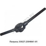 Полуось 33027-2304061-01