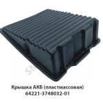Крышка АКБ (пластмассовая) H6430-3748033
