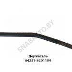 Держатель зеркала бордюрного 64221-8201104