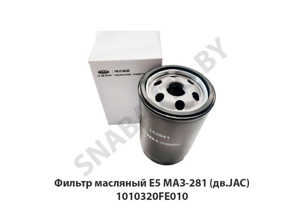 Фильтр масляный Е5 МАЗ-281 (дв.JAC) 1010320FE010, JAC