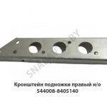 Кронштейн подножки правый н/о 544008-8405140 У