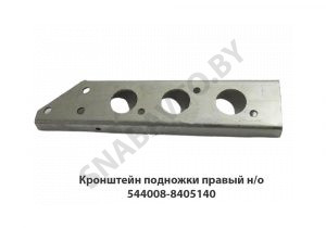 Кронштейн подножки правый н/о 544008-8405140 У