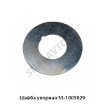 Шайба упорная 53-1005029