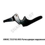 Ручка двери наружная ИЖКС 753743.005