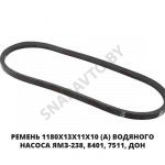 Ремень 1180х13х11х10 (А) водяного насоса ЯМЗ-238, 8401, 7511, ДОН 1180х13х11х10