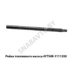Рейка топливного насоса 4УТНМ-1111350