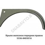 Крыло железное переднее правое 5336-8403016