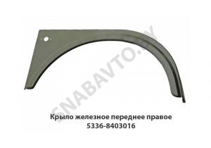 Крыло железное переднее правое 5336-8403016