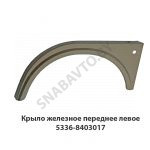 Крыло  железное переднее левое 5336-8403017