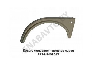 Крыло  железное переднее левое 5336-8403017