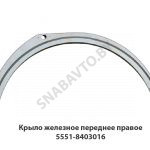 Крыло железное переднее правое 5551-8403016