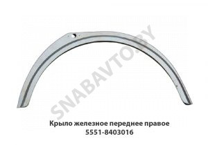 Крыло железное переднее правое 5551-8403016