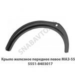 Крыло железное переднее левое МАЗ-5551 5551-8403017