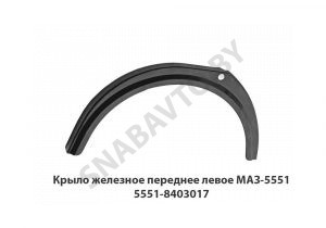 Крыло железное переднее левое МАЗ-5551 5551-8403017