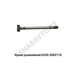 Кулак разжимной 6520-3502110