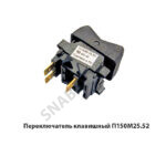 Переключатель клавишный (рабочих фар) П150М25.52