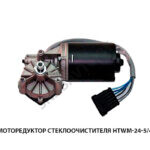 Моторедуктор стеклоочистителя HTWM-24-5/4