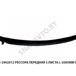 Рессора передняя 3 листа L-2085мм голая 64222-2902012-10/1