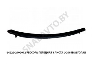 Рессора передняя 3 листа L-2085мм голая 64222-2902012-10/1