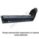 Опора кронштейн подножки н/о правая 6430-8405030