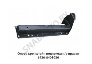 Опора кронштейн подножки н/о правая 6430-8405030
