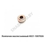 Колпачок маслосъемный 4021-1007026 4021-1007026