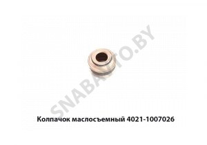 Колпачок маслосъемный 4021-1007026 4021-1007026