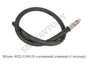 Шланг топливный длинный 4022-1104126