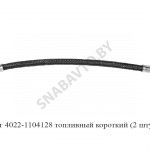 Шланг топливный короткий 4022-1104128