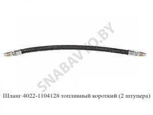 Шланг топливный короткий 4022-1104128
