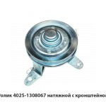 Ролик 4025-1308067 натяжной с кронштейном 4025-1308067