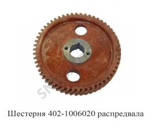 Шестерня распредвала RG402-1006020