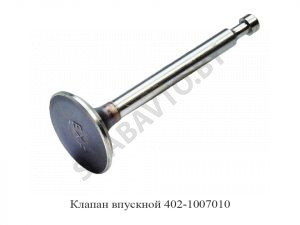 Клапан впускной 402-1007010
