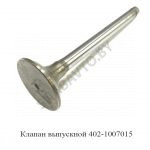 Клапан выпускной 402-1007015