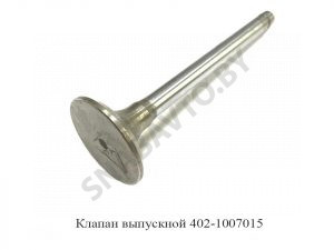 Клапан выпускной 402-1007015