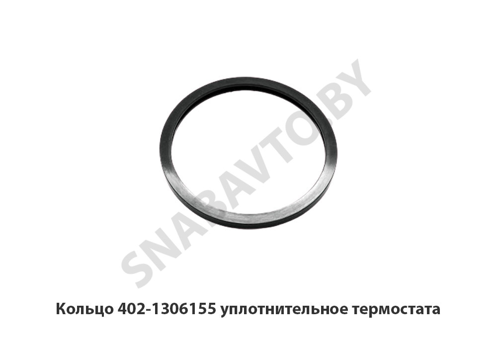 Кольцо уплотнительное термостата 402-1306155, RSTA