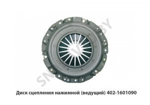 Диск сцепления нажимной (ведущий) 402-1601090