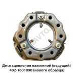 Диск сцепления нажимной (ведущий) 402-1601090 (нового образца) 402-1601090