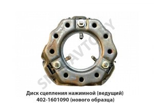 Диск сцепления нажимной (ведущий) 402-1601090 (нового образца) 402-1601090