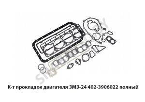 К-т прокладок ЗМЗ-24 полный 402-3906022