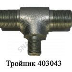 Тройник 403043