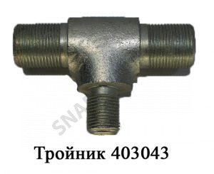 Тройник 403043