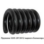 Пружина заднего балансира 3205-2913012