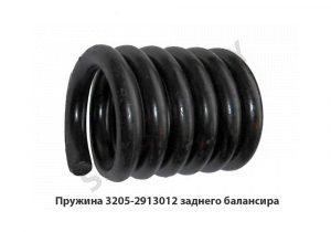Пружина заднего балансира 3205-2913012