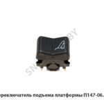 Переключатель  подъема платформы П147-06.15